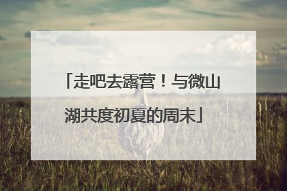 走吧去露营！与微山湖共度初夏的周末