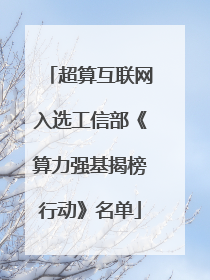超算互联网入选工信部《算力强基揭榜行动》名单