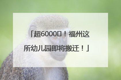 超6000㎡！福州这所幼儿园即将搬迁！