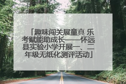 趣味闯关展童真 乐考赋能助成长——怀远县实验小学开展一、二年级无纸化测评活动