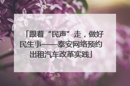 跟着“民声”走，做好民生事——泰安网络预约出租汽车改革实践
