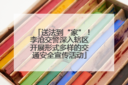 送法到“家”！李沧交警深入辖区开展形式多样的交通安全宣传活动