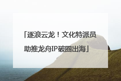 逐浪云龙！文化特派员助推龙舟IP破圈出海