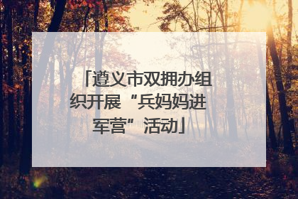 遵义市双拥办组织开展“兵妈妈进军营”活动