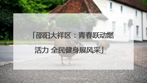 邵阳大祥区：青春跃动燃活力 全民健身展风采