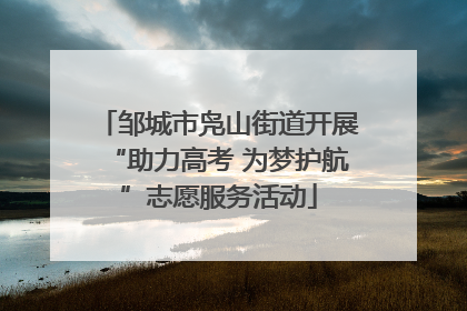 邹城市凫山街道开展“助力高考 为梦护航”志愿服务活动