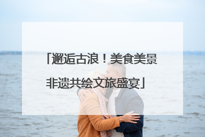 邂逅古浪！美食美景非遗共绘文旅盛宴