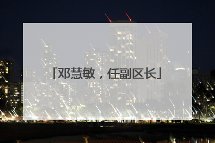 邓慧敏，任副区长