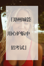 郑州城管用心护航中招考试