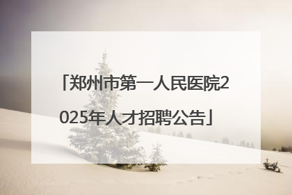 郑州市第一人民医院2025年人才招聘公告