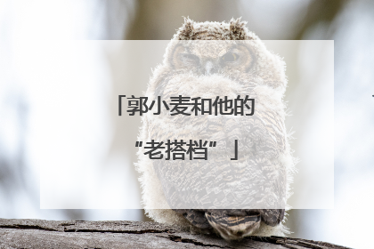 郭小麦和他的“老搭档”