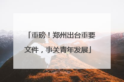 重磅！郑州出台重要文件，事关青年发展