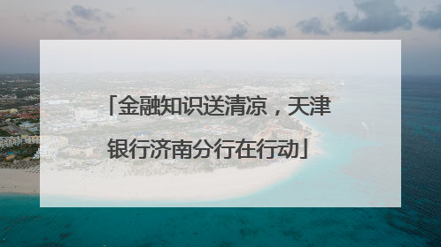 金融知识送清凉，天津银行济南分行在行动