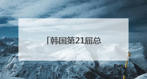韩国第21届总统选举投票结束