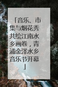 音乐、市集与烟花秀共绘江南水乡画卷，青浦金泽水乡音乐节开幕