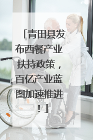 青田县发布西餐产业扶持政策，百亿产业蓝图加速推进！