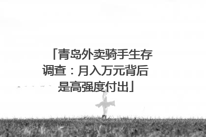 青岛外卖骑手生存调查：月入万元背后是高强度付出