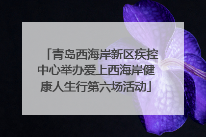 青岛西海岸新区疾控中心举办爱上西海岸健康人生行第六场活动