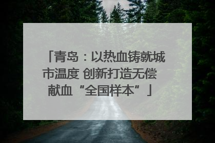 青岛：以热血铸就城市温度 创新打造无偿献血“全国样本”