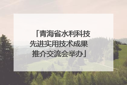 青海省水利科技先进实用技术成果推介交流会举办