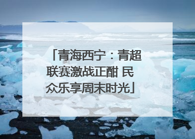 青海西宁：青超联赛激战正酣 民众乐享周末时光