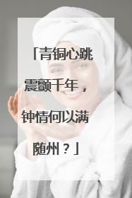青铜心跳震颤千年，钟情何以满随州？