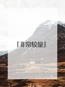 非常较量