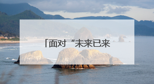 面对“未来已来”，科幻作家也不免五味杂陈？