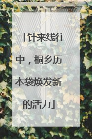 针来线往中，桐乡历本袋焕发新的活力