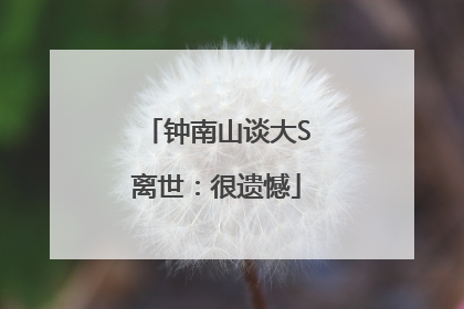 钟南山谈大S离世：很遗憾