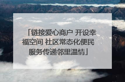 链接爱心商户 开设幸福空间 社区常态化便民服务传递邻里温情