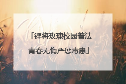 铿将玫瑰校园普法 青春无悔严惩毒患