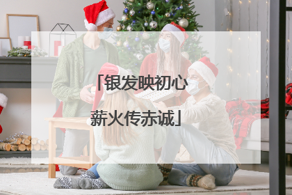 银发映初心 薪火传赤诚