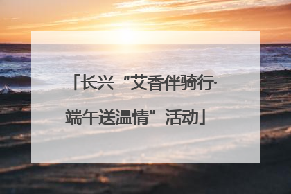 长兴“艾香伴骑行·端午送温情”活动