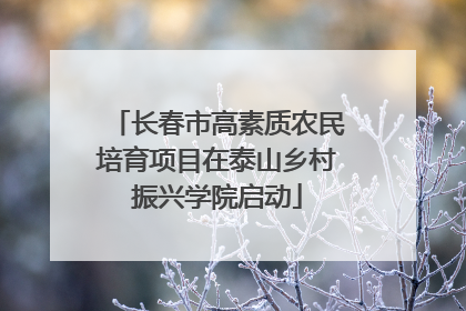 长春市高素质农民培育项目在泰山乡村振兴学院启动