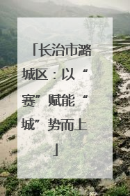 长治市潞城区：以“赛”赋能“城”势而上