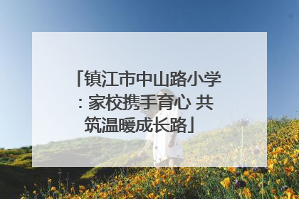 镇江市中山路小学：家校携手育心 共筑温暖成长路