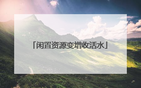 闲置资源变增收活水