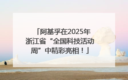 阿基孚在2025年浙江省“全国科技活动周”中精彩亮相！