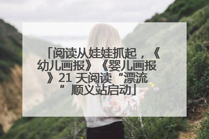阅读从娃娃抓起，《幼儿画报》《婴儿画报》21 天阅读“漂流”顺义站启动