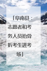 阜南县：志愿者和考务人员抬骨折考生进考场