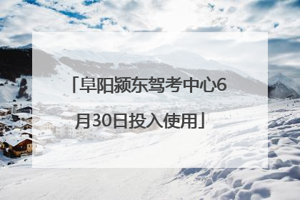 阜阳颍东驾考中心6月30日投入使用
