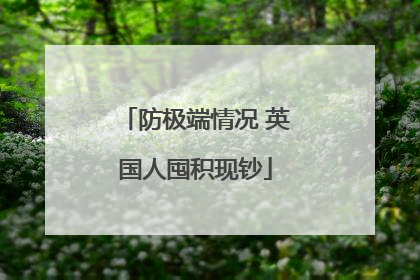防极端情况 英国人囤积现钞