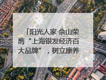 阳光人家·佘山荣膺“上海银发经济百大品牌”，树立康养行业新标杆