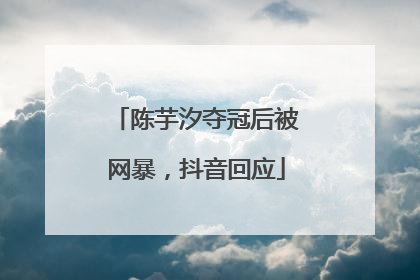 陈芋汐夺冠后被网暴，抖音回应