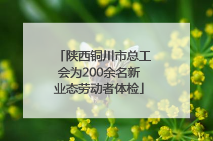 陕西铜川市总工会为200余名新业态劳动者体检