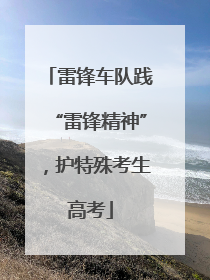 雷锋车队践“雷锋精神”，护特殊考生高考