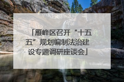 雁峰区召开“十五五”规划编制法治建设专题调研座谈会