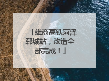 雄商高铁菏泽郓城站，改造全部完成！