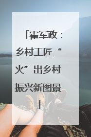 霍军政：乡村工匠“火”出乡村振兴新图景